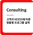 Consulting - 고객의 needs에 따른 맞춤형 프로그램 설계