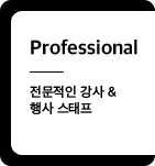 Professional - 전문적인 강사 & 행사 스태프